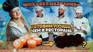 МОЕ ПЕРВОЕ КУЛИНАРНОЕ ШОУ - "БЕЗ НАЗВАНИЯ"