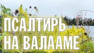 ПСАЛТИРЬ В ВАЛААМСКОМ МОНАСТЫРЕ (Эфир 17 июля 2024 года)