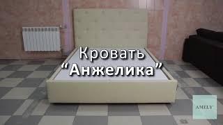 Мягкая кровать АНЖЕЛИКА | AMELY