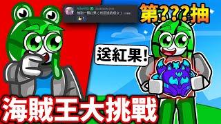 ROBLOX 觀眾大挑戰！留言送紅果！最後多送兩顆大佛？！【Blox fruits】《 小德-機械方塊》