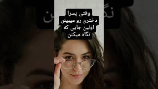 وقتی پسرا دختری رو میبینن اولین جایی که نگاه میکنن... #عشق #نگاه #دختر #پسر #فکت #روانشناسی #کراش