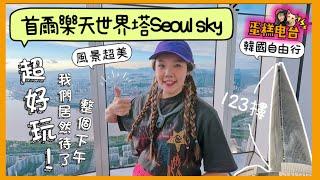 韓國自由行｜首爾樂天世界塔Seoul sky太好玩了！風景巨美驚喜連連～｜去韓國一定要去的地方｜蛋糕電台Radiocake |