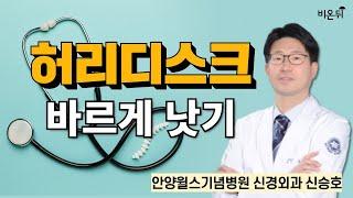 허리디스크 바르게 낫기 / 안양윌스기념병원 신경외과 신승호