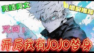 ️‍《咒回：开局我有JOJO替身》穿越不仅可以在系统里兑换强力替身为我所用，更可以夺取他人术式呀！#有声漫画#咒术回战 #穿越#爽文#日漫