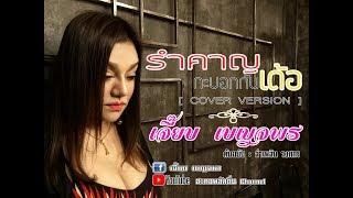 รำคาญกะบอกกันเด้อ - เจี๊ยบ เบญจพร Version Piano 【 COVER VIDEO】original : ลำเพลิน วงศกร