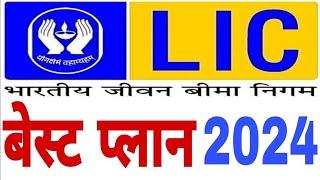 Lic Top 3 Plan 2024 | Lic New Plan 2024  Kamat Power