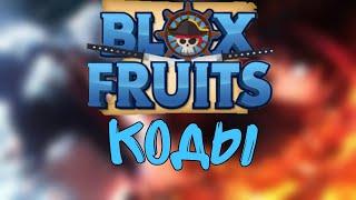 ВСЕ РАБОЧИЕ КОДЫ в BLOX FRUITS