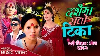 New Dashain Song 2081/2024 | Dashainma Rato Tika | Bishnu Majhi | Pashupati Sharma | Ft. Sarika Kc