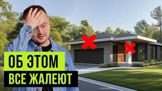 10 вещей, о которых ЖАЛЕЮТ после строительства дома. Не повторяйте эти ошибки!