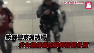 【Backup蘋果動新聞】 【逆權運動●現場直擊】東涌清場警員再濫用武力 防暴警從後於樓梯拉跌少女再用警棍扑頭（2019年9月7日）#反送中 #香港蘋果日報 #蘋果動新聞 #蘋果日報