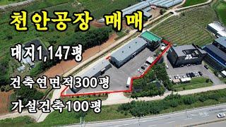 천안공장 매매/직산공장 매매/대지1,147평 건물연면적300평 가설건축100평