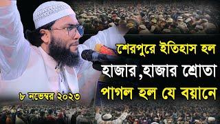 8/11/23,শেরপুরে শুয়াইব আহমদ অশ্রাফীর ইতিহাস।Shuaib Ahmed Ashrafi