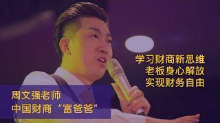 周文强《财道》课程，学习财商新思维，老板身心解放， 实现财务自由！