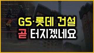 GS·롯데 건설 - 곧 터지겠네요