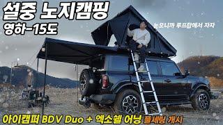 최악의 영하 -15도 설중 노지캠핑 | 브롱코 + 아이캠퍼 BVD Duo + 엑소쉘 270도 어닝 풀세팅 리뷰 | ft 선발대원, 김팀장크래프트