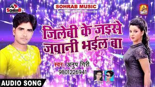 जिलेबी के जइसे जवानी भईल बा || Anup Giri || New SuperHIt Bhojpuri Song 2018