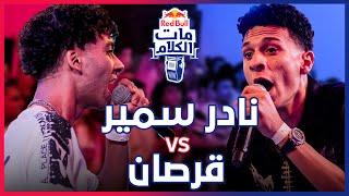 Red Bull Mat El Kalam | Nader Samir vs Korsan ( ريد بٌل مات الكلام )