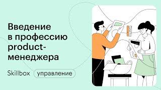 Кто такой продакт-менеджер. Интенсив по менеджменту