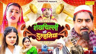 शेखचिल्ली की दुल्हनिया ( Full Movie ) Hari Ram Toofan, Moni Sharma |  Haryanvi Dehati Comedy Film