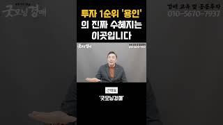 투자 1순위 용인의 진짜 수혜지는? (가장 큰 혜택을 받을 곳)