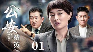 【1080P】【好看的悬疑剧】公安精英 01 | 吴越为破局深入敌人内部，险些暴露身份，数次面临生死考验（刑侦/犯罪/嫌疑）