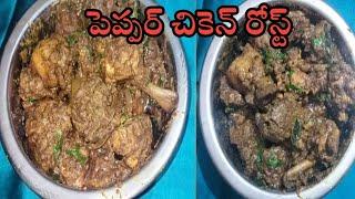 Chickenpepper rost || చికెన్ పెప్పర్ రోస్ట్ #Ram's nachuralmasala intivantalu