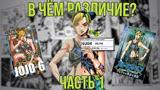 [РАЗЛИЧИЯ МЕЖДУ МАНГОЙ И АНИМЕ]: JoJo. Часть 6 - Stone Ocean (1-12)