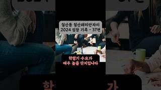 철산동 철산래미안자이 아파트 2024 임장 기록 - 37편 #철래자 #철산 #임장활동 #준신축아파트 #출근길쇼츠