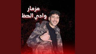 مزمار وادي الحظ