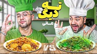 ته دیگ با مانی |شیرین پلو با چاشنی دراما؟