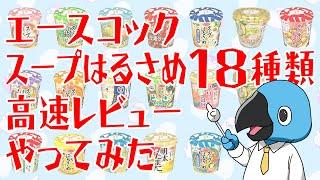 エースコックスープはるさめ18種類高速レビューやってみた