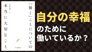 【すべての働く人へ】『「働く」ことについての本当に大切なこと』解説！