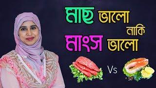 মাছ ভালো নাকি মাংস ভালো ? পুষ্টিবিদ আয়শা সিদ্দীকা ।। Medschool BD