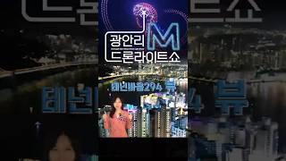 광안리 드론쇼 내집 거실에서 보는 테넌바움294 아파트