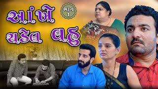 આંખે ચડેલ વહુ || ભાગ 1 ||  Gujarati short film || Hd movie || samarpan films