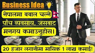 महिनाको लाखौं कमाउनुहोस|Top 5 New Business Ideas in Nepal|Best Small Business Ideas In Nepal in 2020