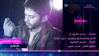 Abdullah Alhameem - Al Madi (Official Audio) | 2014 | عبدالله الهميم - الماضي