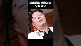 치과의사도 무서워하는 이것 #shotrs