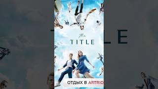 Недвижимость Пхукет - The Title ARTRIO #инвестиции