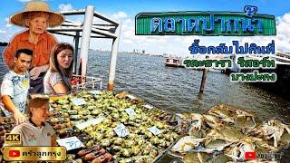 ตลาดปากน้ำ​ ซื้อกลับไปกินที่ รตะธารารีสอร์ท ริมแม่น้ำบางปะกง คืนละ 1,600 กินอาหารทะเลสด-ลมเย็นสบาย