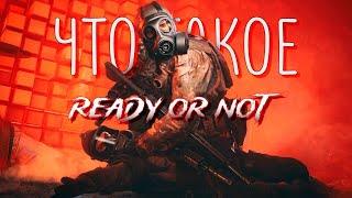 Что такое Ready or Not?