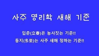 (역리학당 오원재) 사주 새해 기준 확인방법