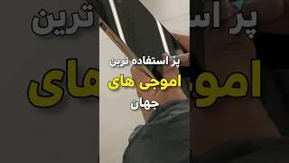 آخرین ایموجی که استفاده کردی کدومه؟ خودم#شورت