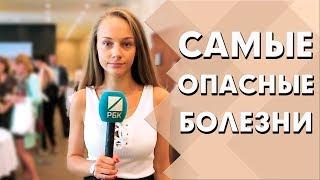 4 самых опасных групп заболеваний | Профилактика смертельных болезней | Индустрия Здоровья