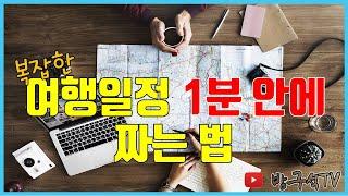 복잡한 여행일정 완전쉽게 짜는 꿀팁!