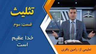 «تثلیث» قسمت سوم: «خدا عظیم است» اجرا: رامین باقری @RaminBagheri1