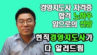 경영지도사 합격 노하우, 앞으로의 전망 - 현직 경영지도사가 들려줍니다