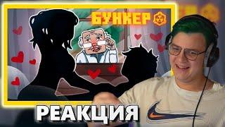 ПЯТЁРКА смотрит "БУНКЕР - 93 СЕРИЯ "ПЕРВАЯ ЛЮБОВЬ"(нарезка @5opo4ka )