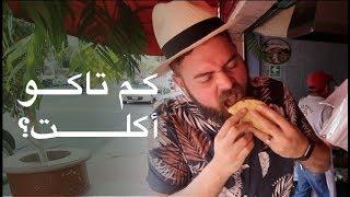 جنون أكلة التاكوس في شوارع المكسيك   Insane tacos tour in the streets of Mexico City