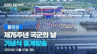 [풀영상] 제76주년 국군의 날 기념식 - 2024년 10월 1일(화) 10:00~ / KBS